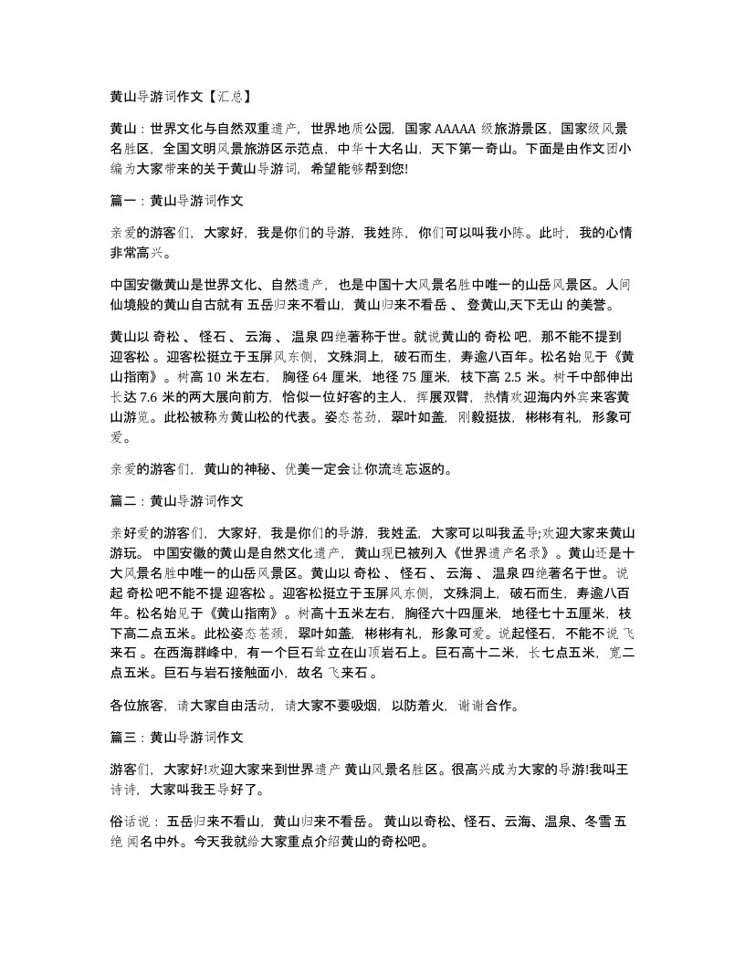 黄山导游词作文汇总