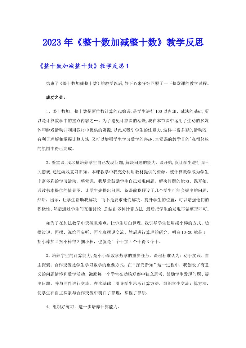 《整十数加减整十数》教学反思