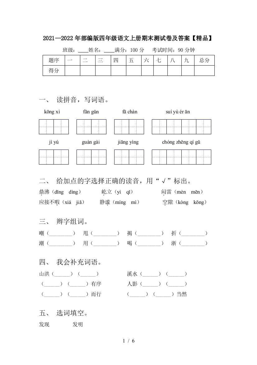 2021—2022年部编版四年级语文上册期末测试卷及答案【精品】