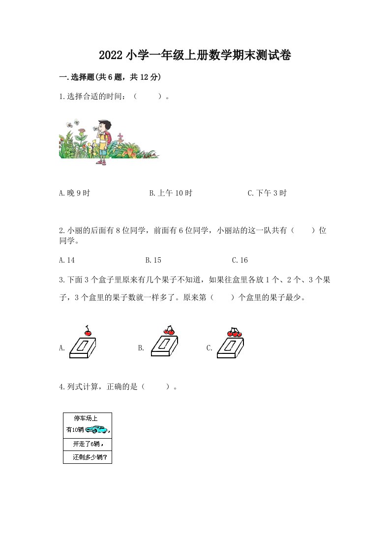 2022小学一年级上册数学期末测试卷（全国通用）word版