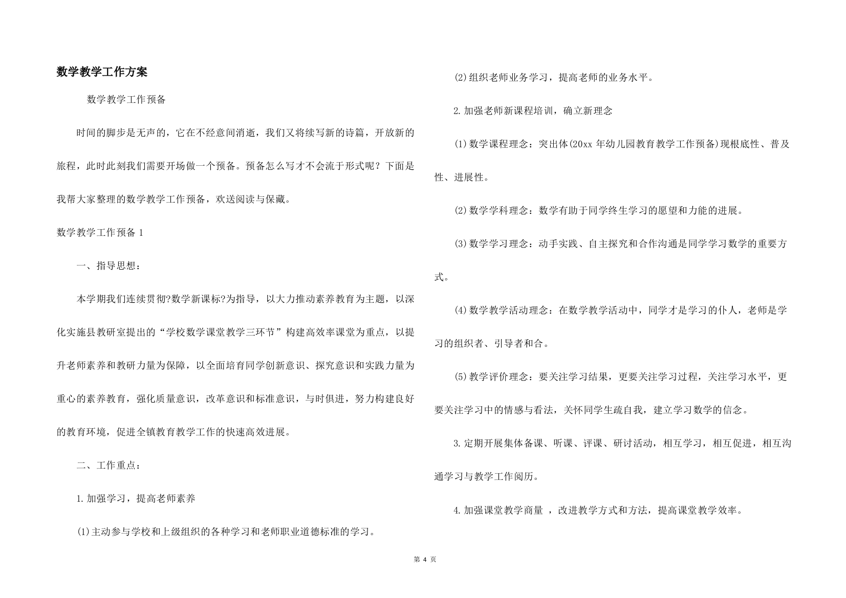 数学教学工作计划