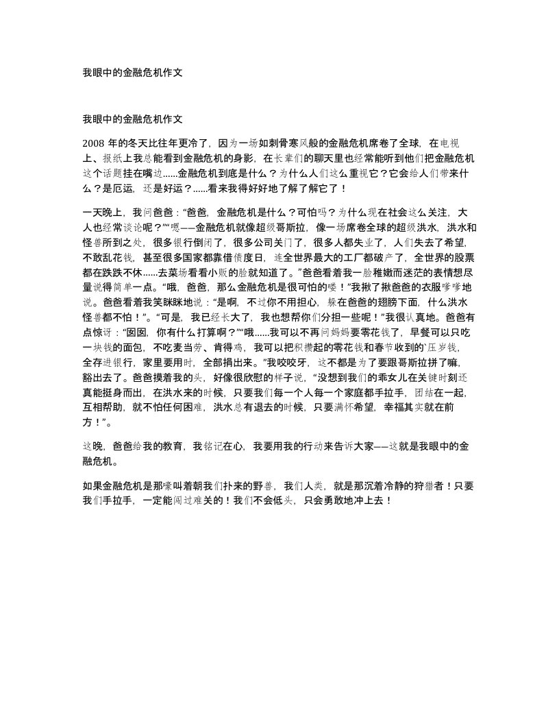 我眼中的金融危机作文