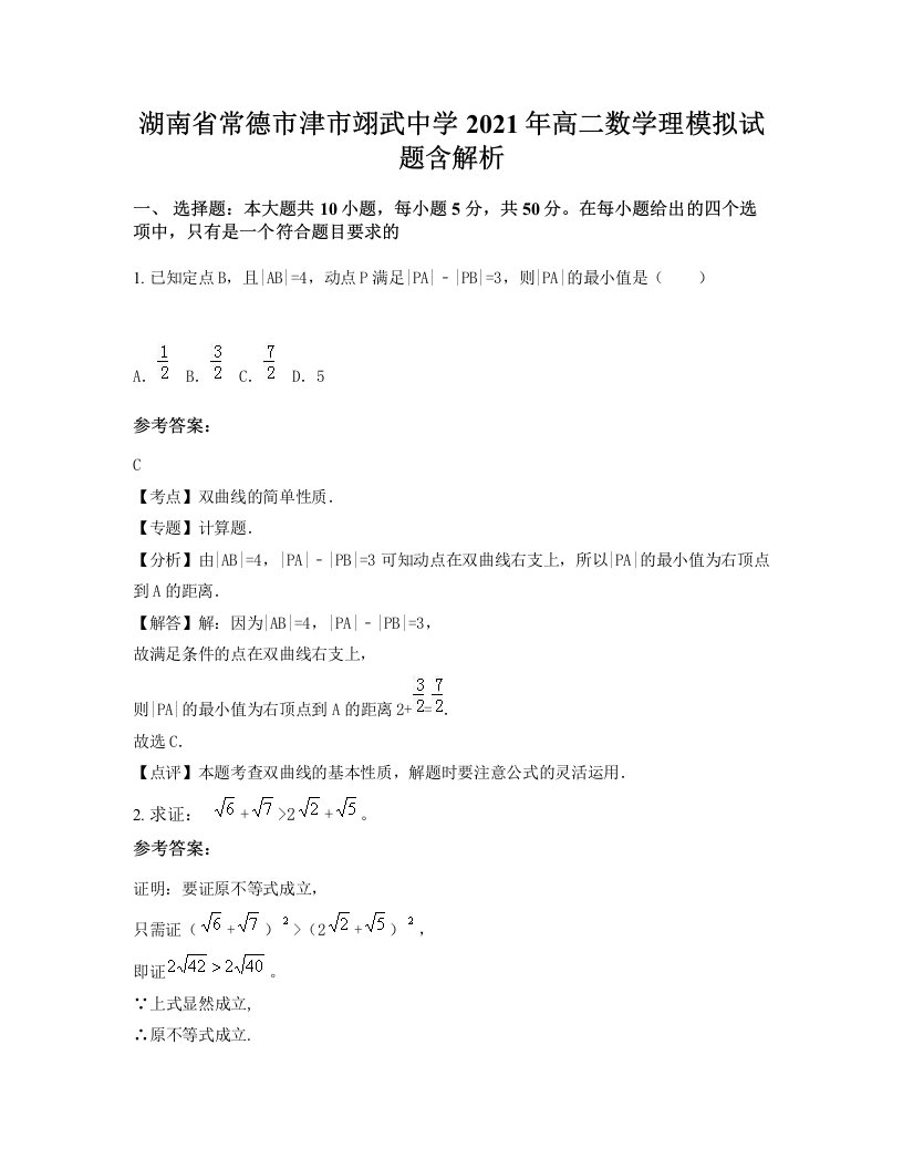 湖南省常德市津市翊武中学2021年高二数学理模拟试题含解析