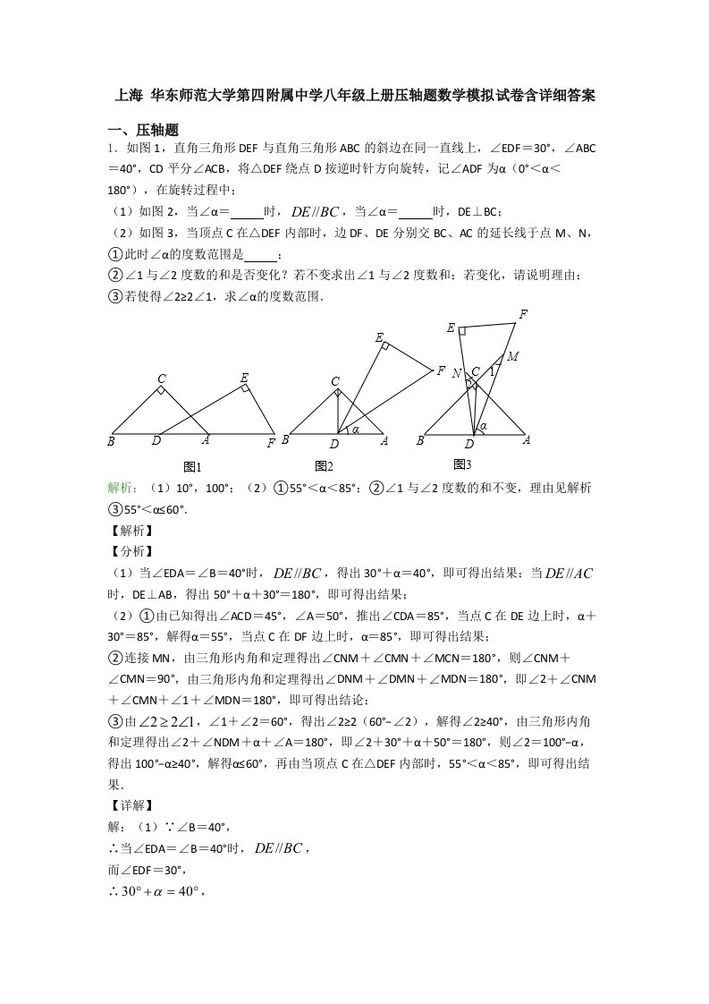 上海-华东师范大学第四附属中学八年级上册压轴题数学模拟试卷含详细答案