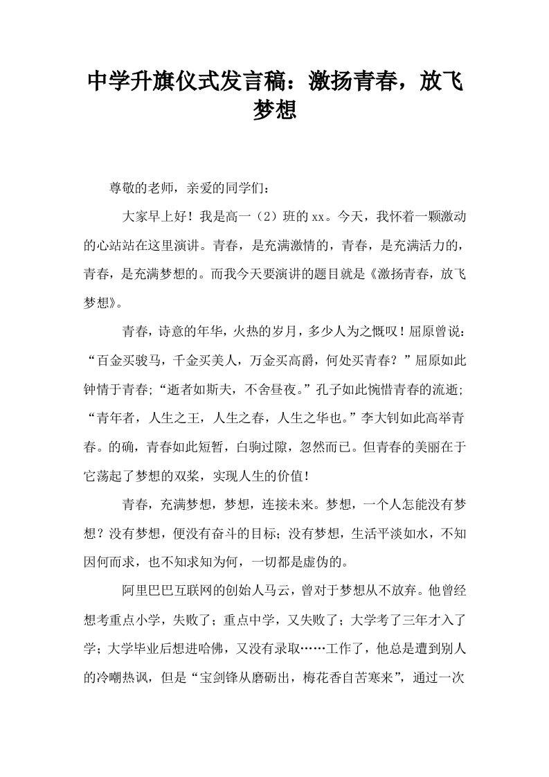 中学升旗仪式发言稿激扬青春放飞梦想