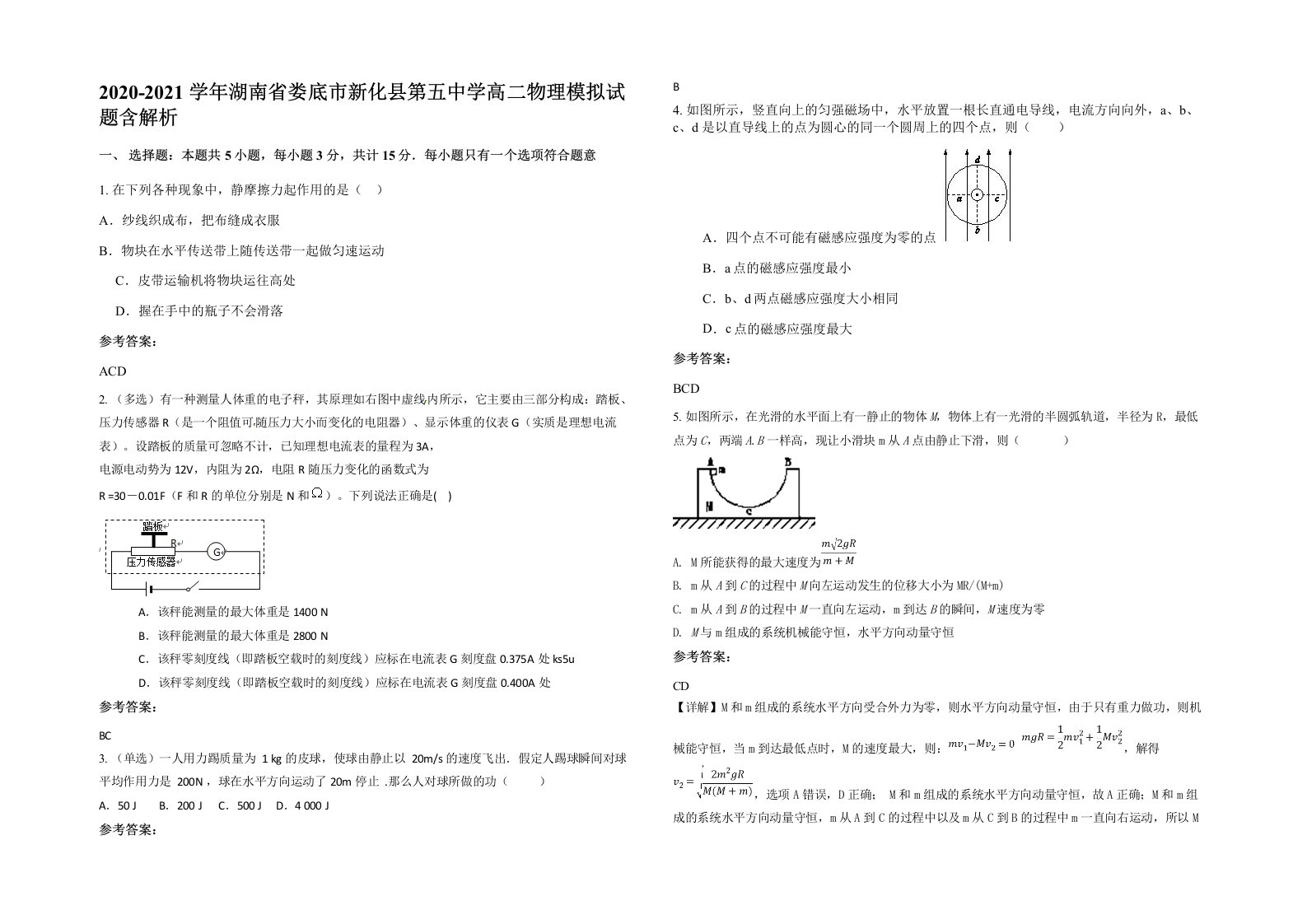 2020-2021学年湖南省娄底市新化县第五中学高二物理模拟试题含解析