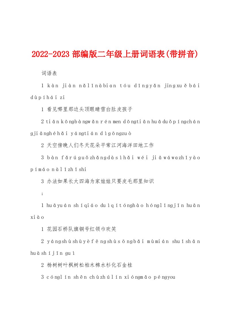 2022-2023部编版二年级上册词语表(带拼音)