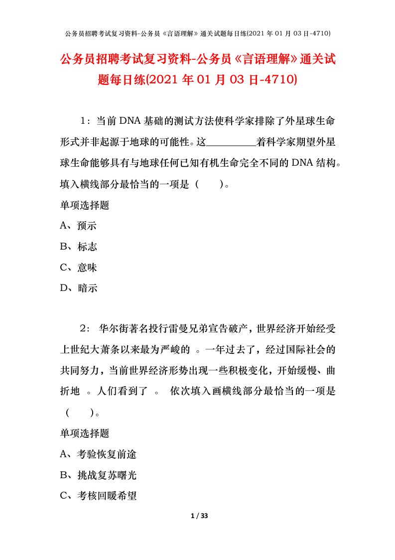 公务员招聘考试复习资料-公务员言语理解通关试题每日练2021年01月03日-4710