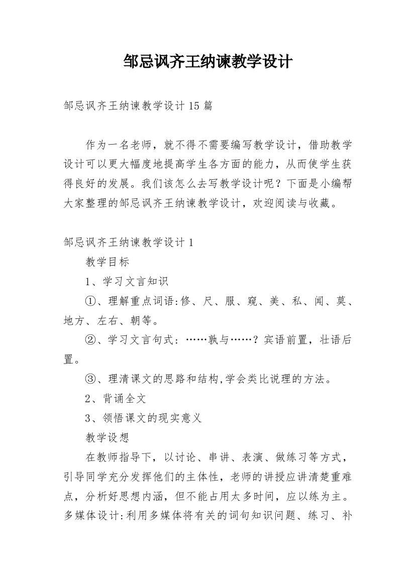 邹忌讽齐王纳谏教学设计_5