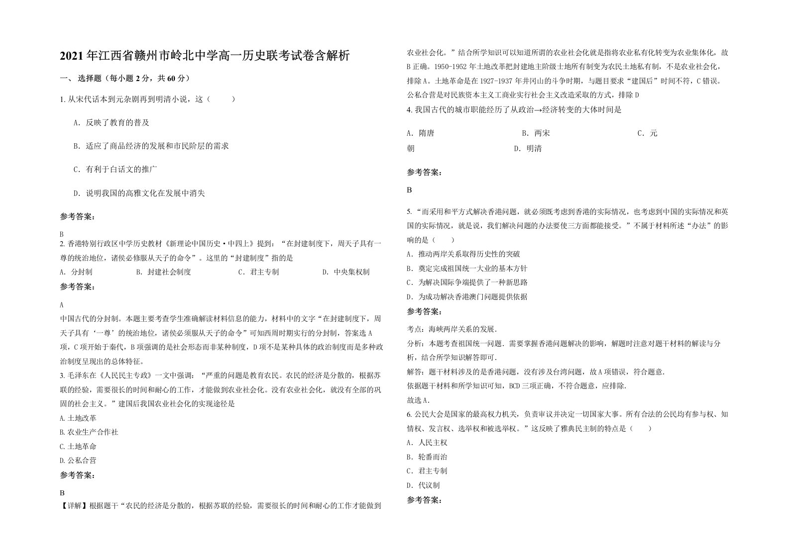 2021年江西省赣州市岭北中学高一历史联考试卷含解析