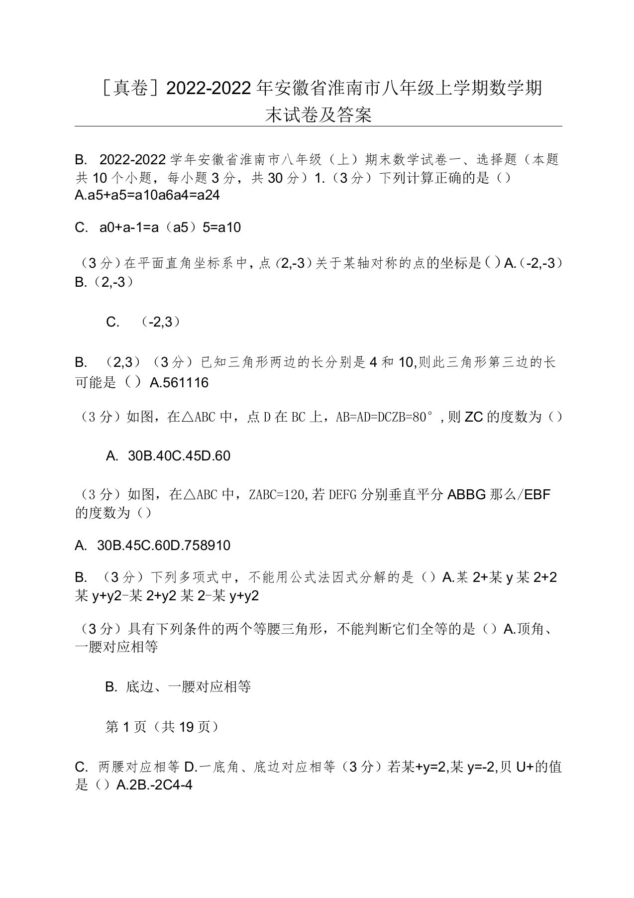 [真卷]2022-2022年安徽省淮南市八年级上学期数学期末试卷及答案