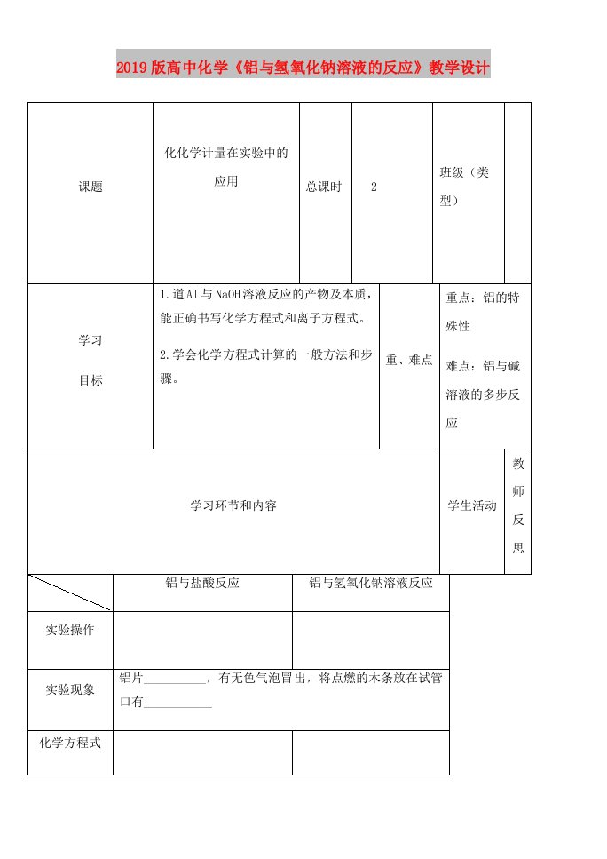 2019版高中化学《铝与氢氧化钠溶液的反应》教学设计