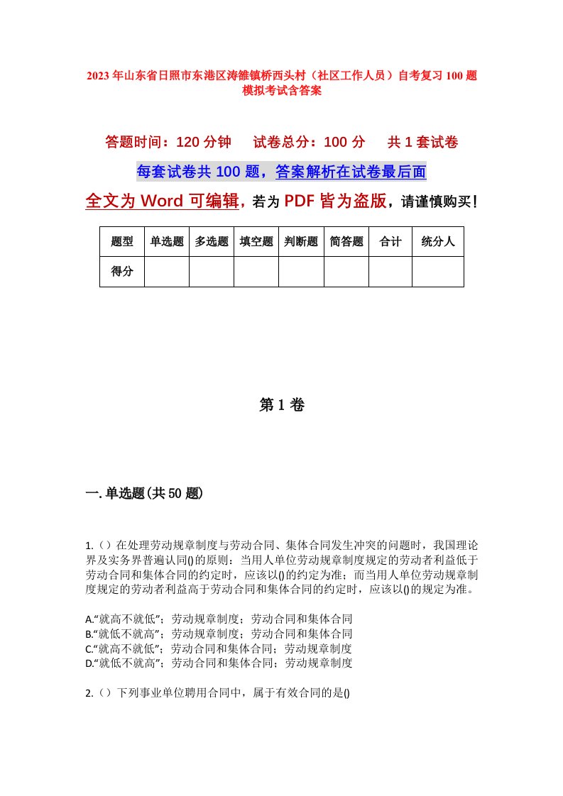 2023年山东省日照市东港区涛雒镇桥西头村社区工作人员自考复习100题模拟考试含答案