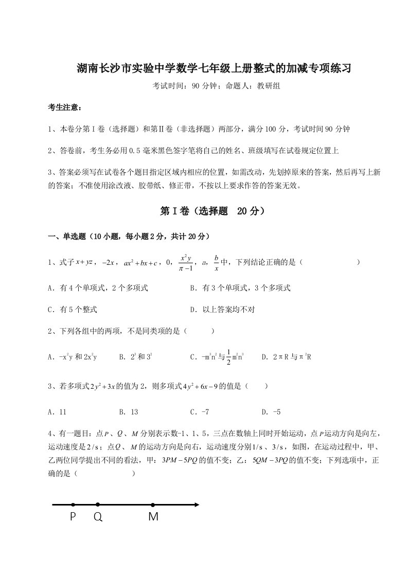 专题对点练习湖南长沙市实验中学数学七年级上册整式的加减专项练习试题（含解析）