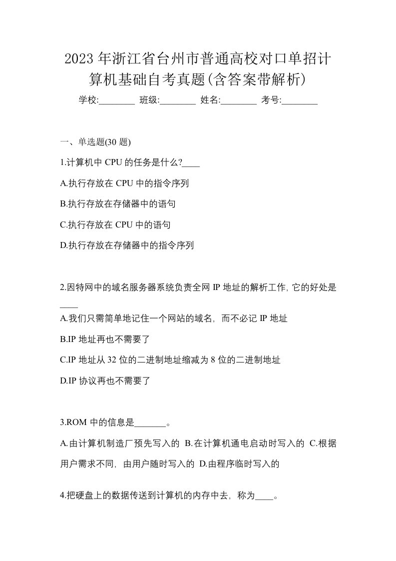 2023年浙江省台州市普通高校对口单招计算机基础自考真题含答案带解析