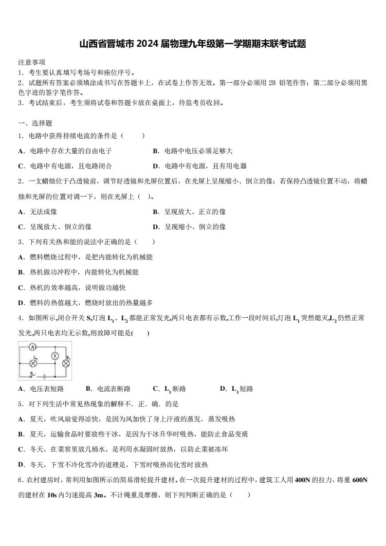 山西省晋城市2024届物理九年级第一学期期末联考试题含解析