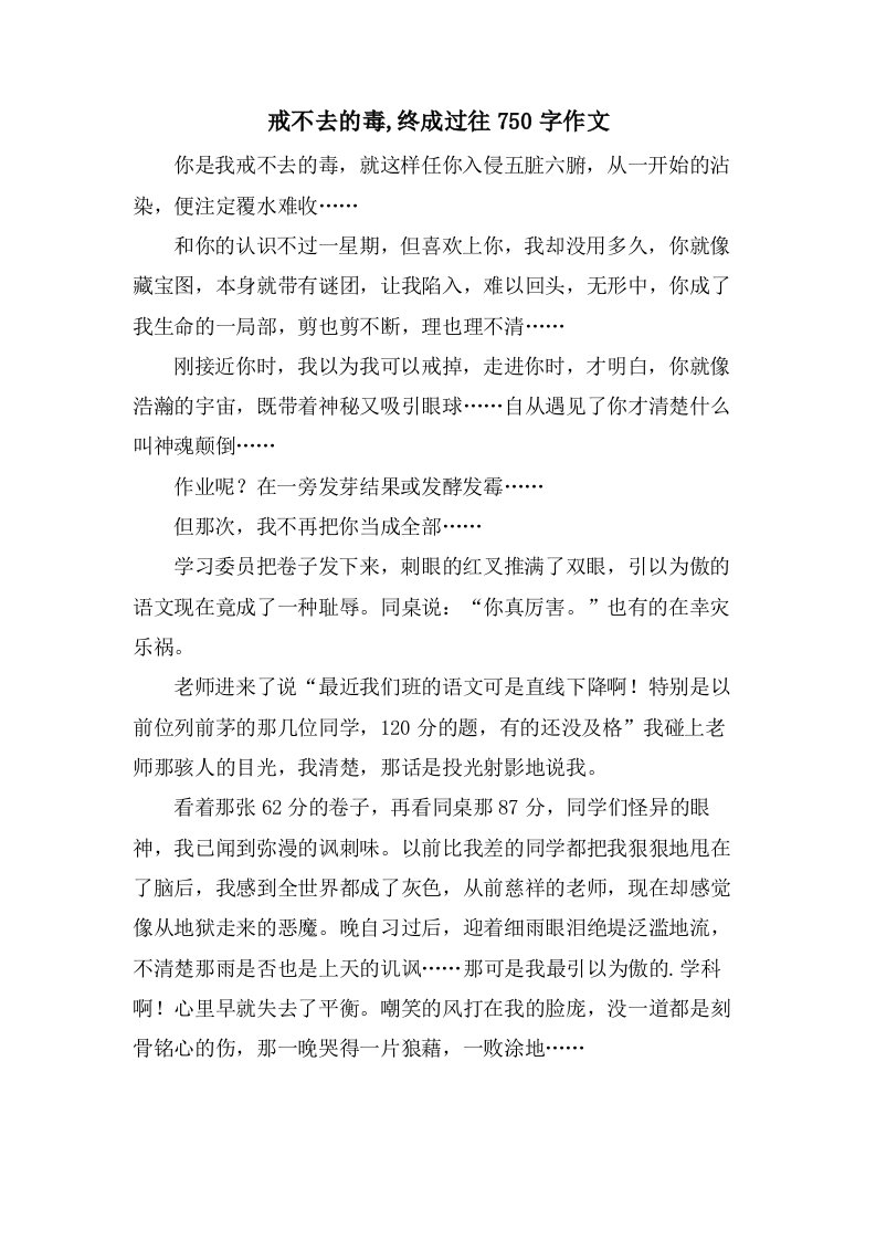 戒不去的毒,终成过往750字作文