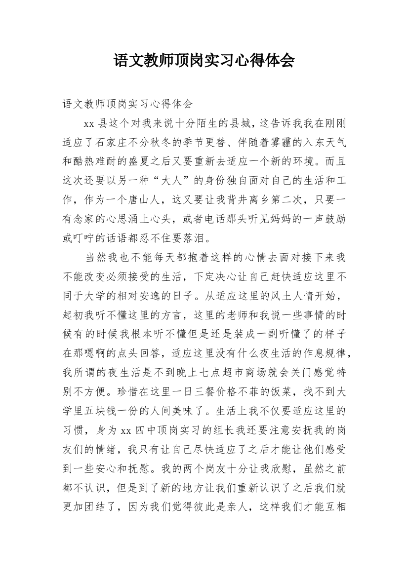 语文教师顶岗实习心得体会