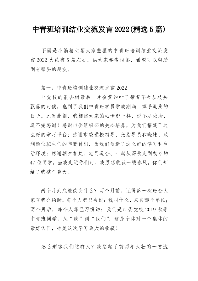 中青班培训结业交流发言2022(精选5篇)