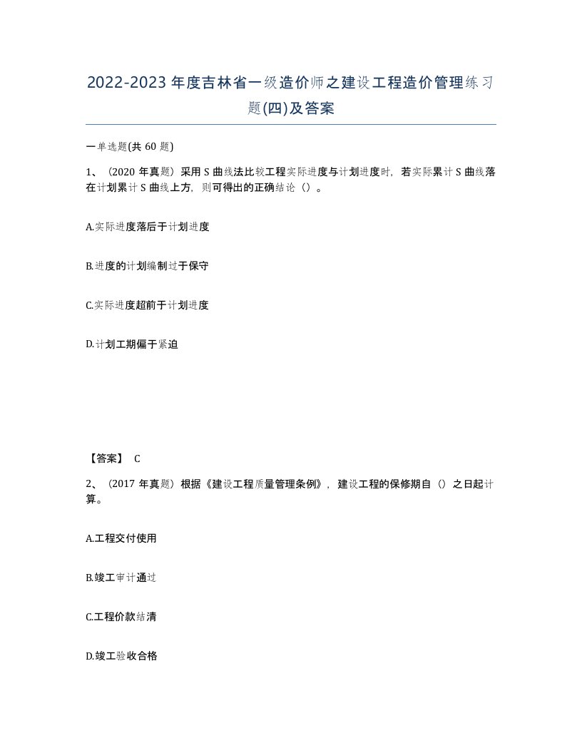 2022-2023年度吉林省一级造价师之建设工程造价管理练习题四及答案