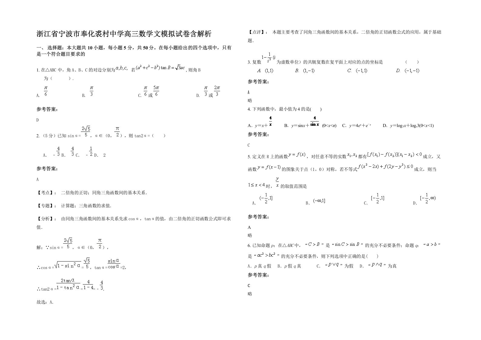 浙江省宁波市奉化裘村中学高三数学文模拟试卷含解析