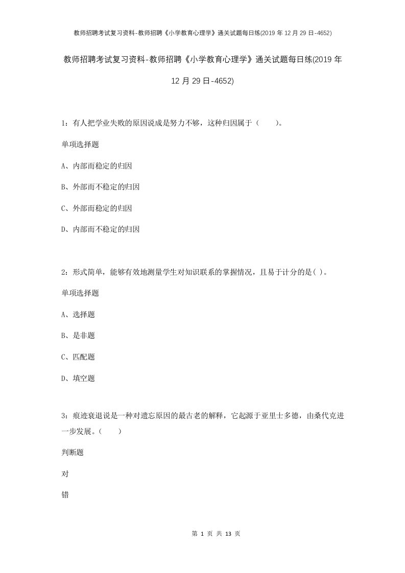 教师招聘考试复习资料-教师招聘小学教育心理学通关试题每日练2019年12月29日-4652