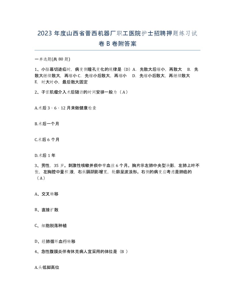 2023年度山西省晋西机器厂职工医院护士招聘押题练习试卷B卷附答案