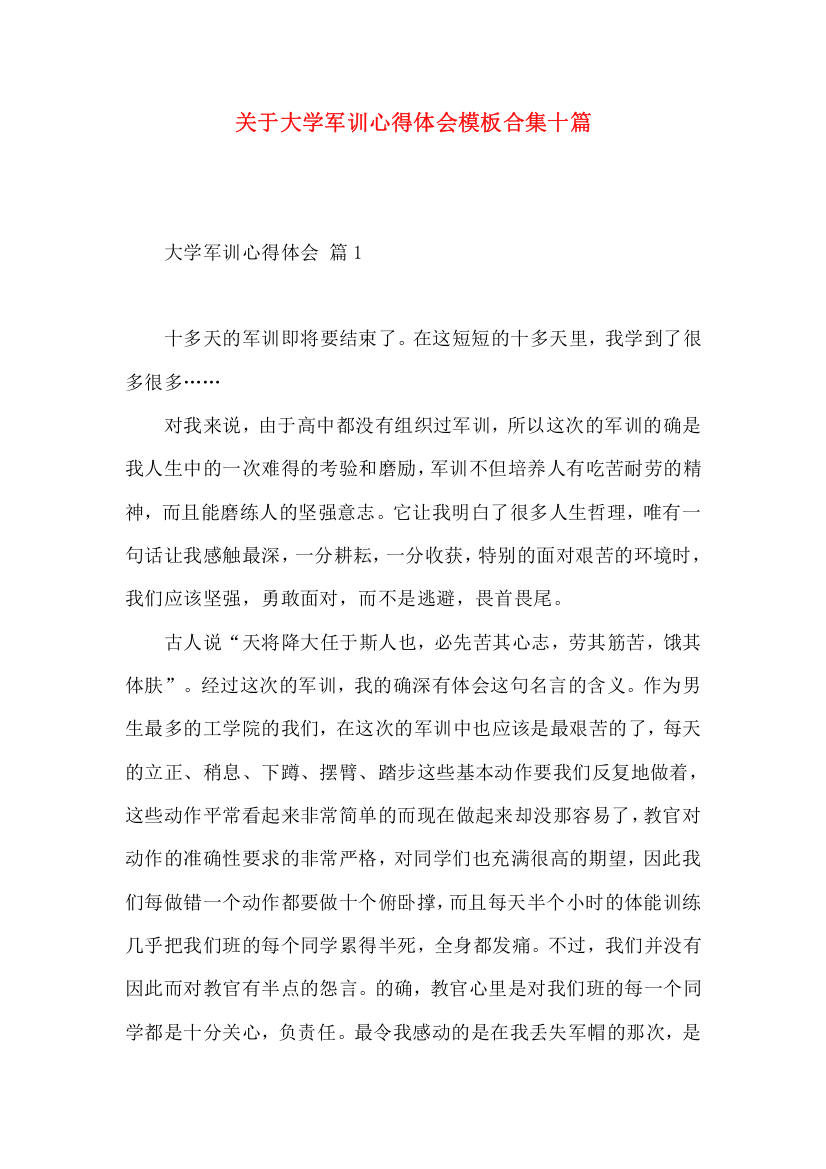 关于大学军训心得体会模板合集十篇