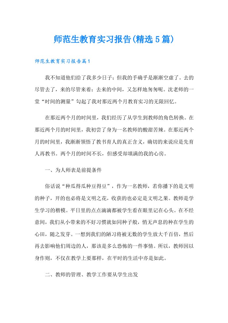 师范生教育实习报告(精选5篇)