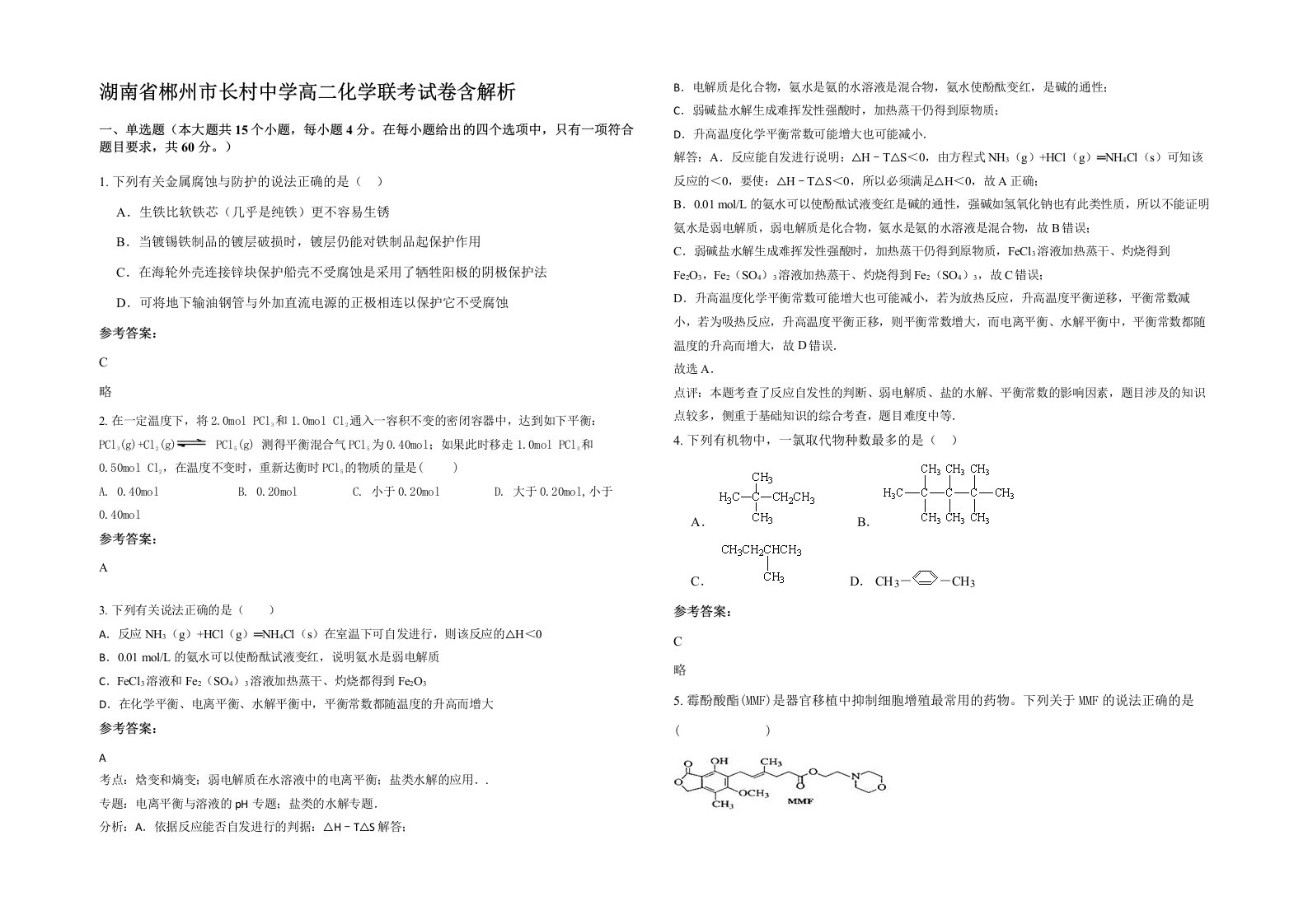 湖南省郴州市长村中学高二化学联考试卷含解析