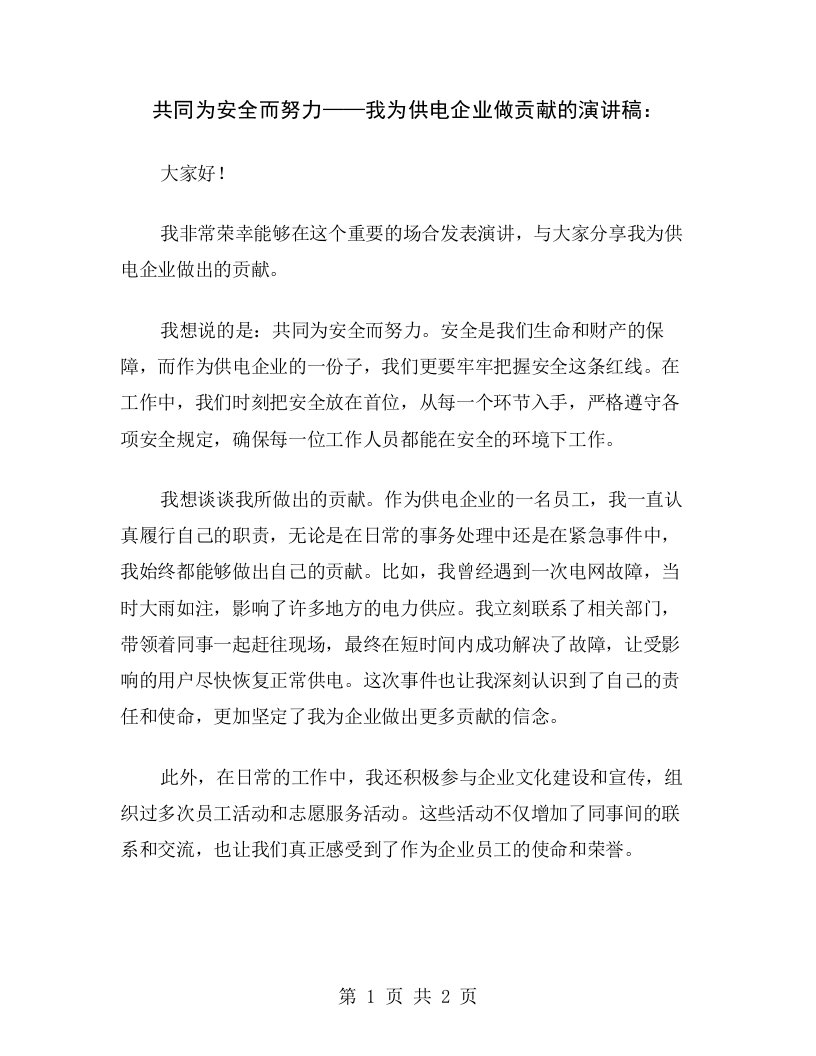 共同为安全而努力——我为供电企业做贡献的演讲稿