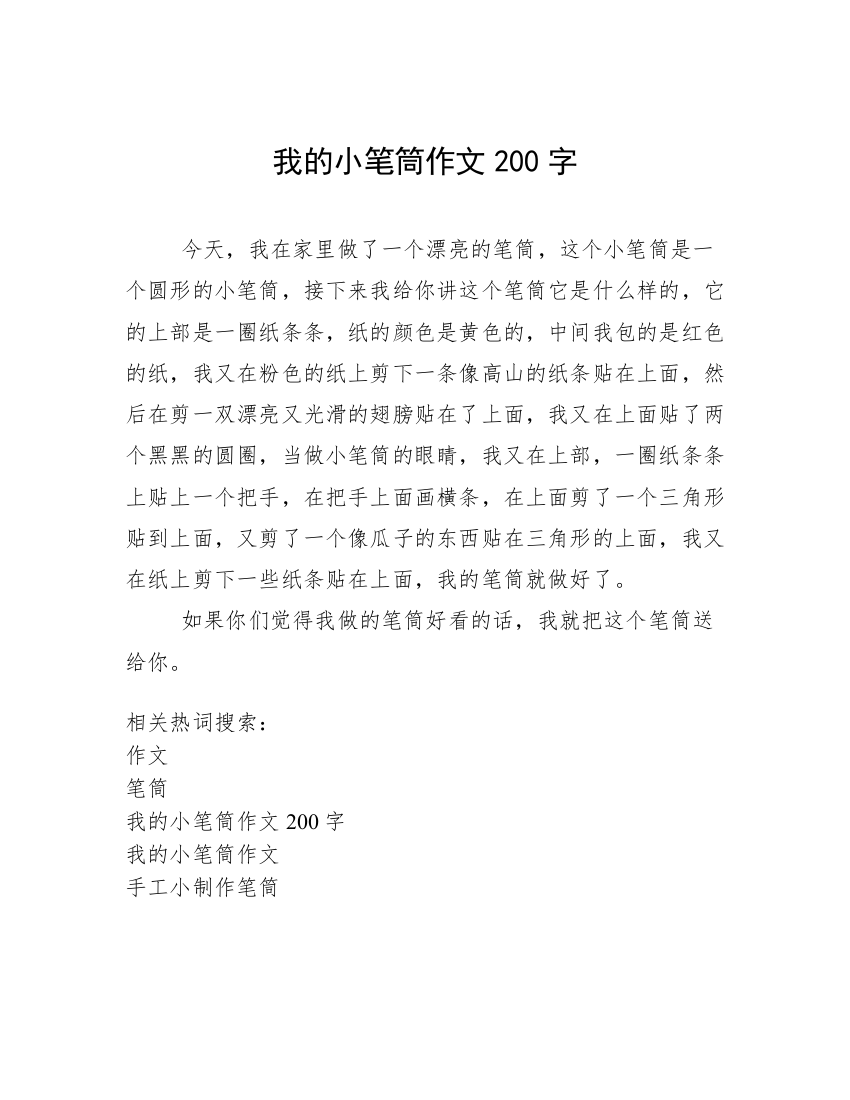 我的小笔筒作文200字