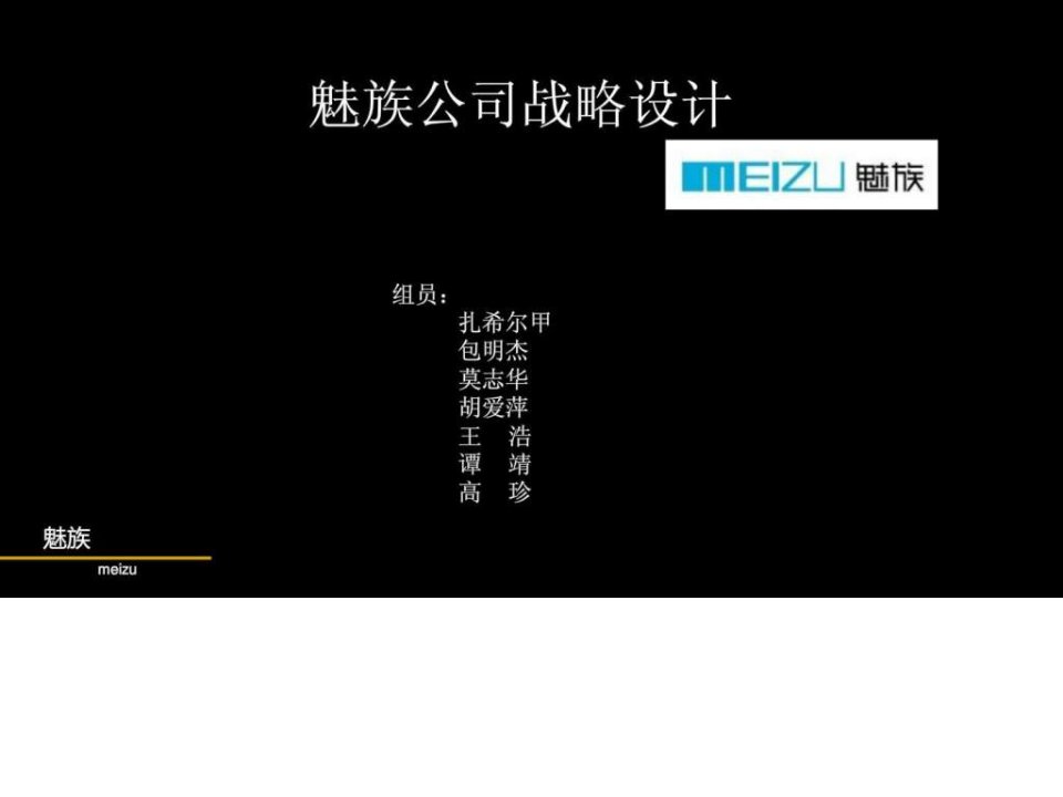 魅族公司战略设计包括swot分析波特五力模型分析等等.ppt