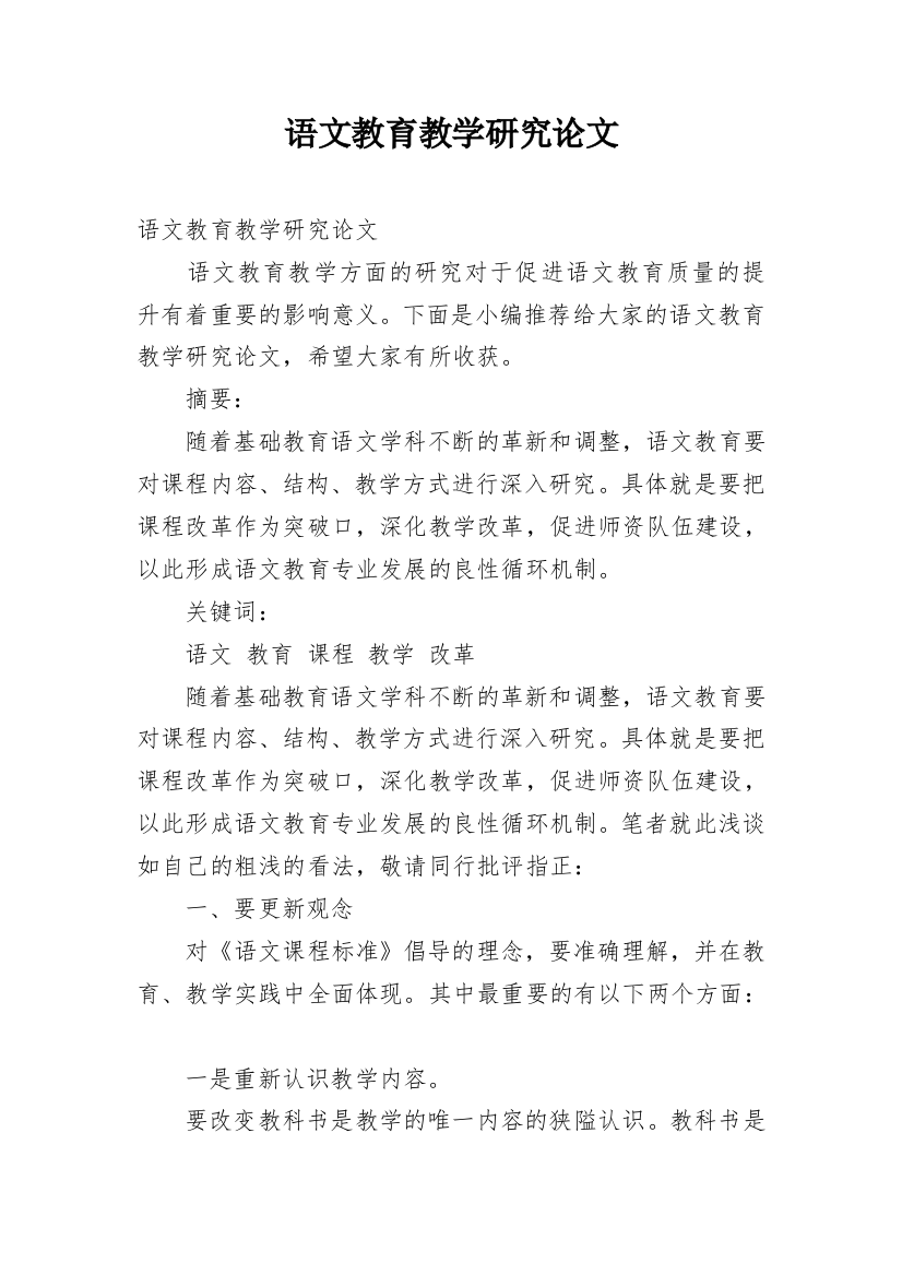 语文教育教学研究论文