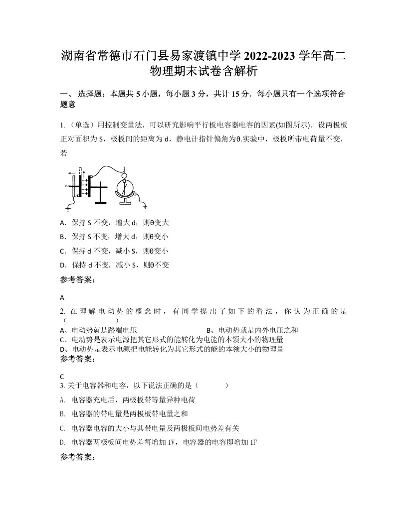 湖南省常德市石门县易家渡镇中学2022-2023学年高二物理期末试卷含解析