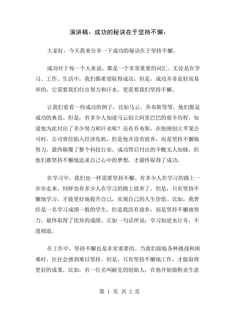 演讲稿：成功的秘诀在于坚持不懈