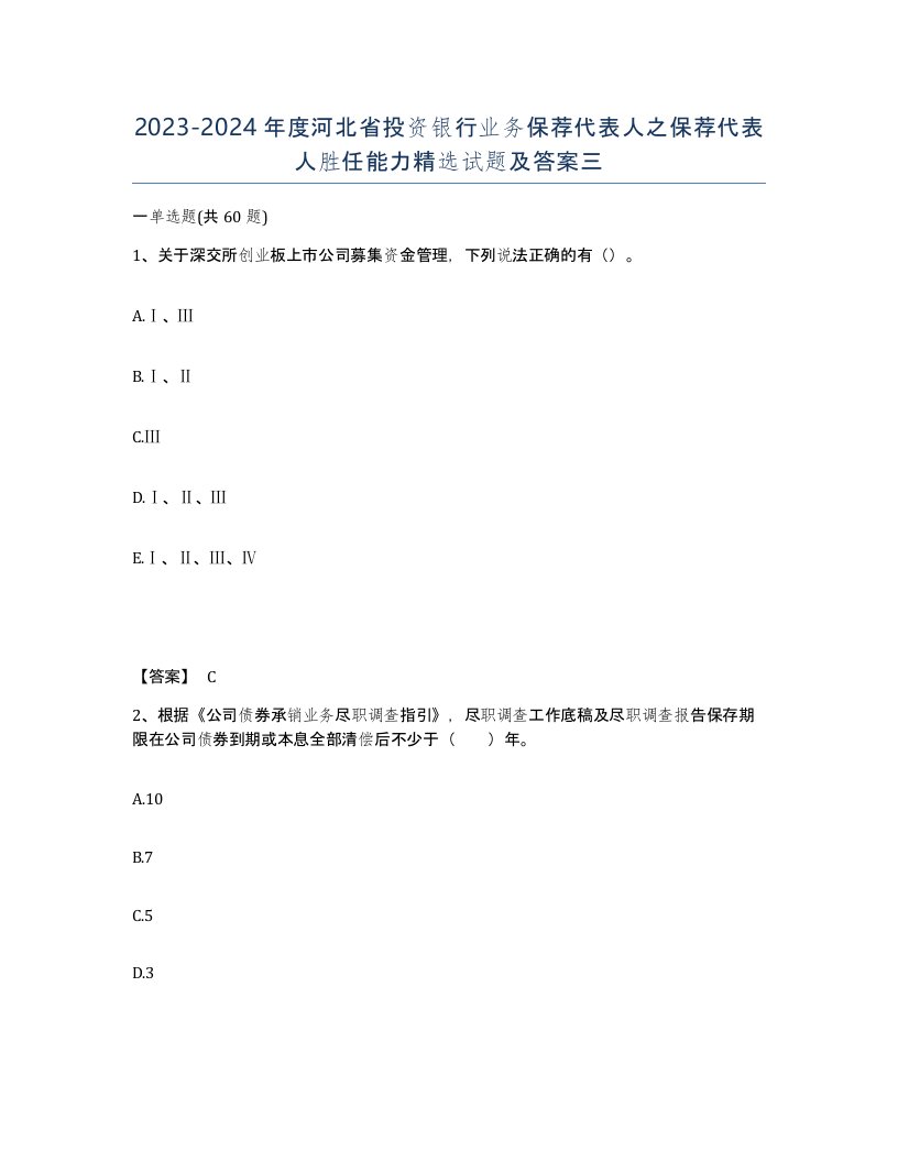 2023-2024年度河北省投资银行业务保荐代表人之保荐代表人胜任能力试题及答案三