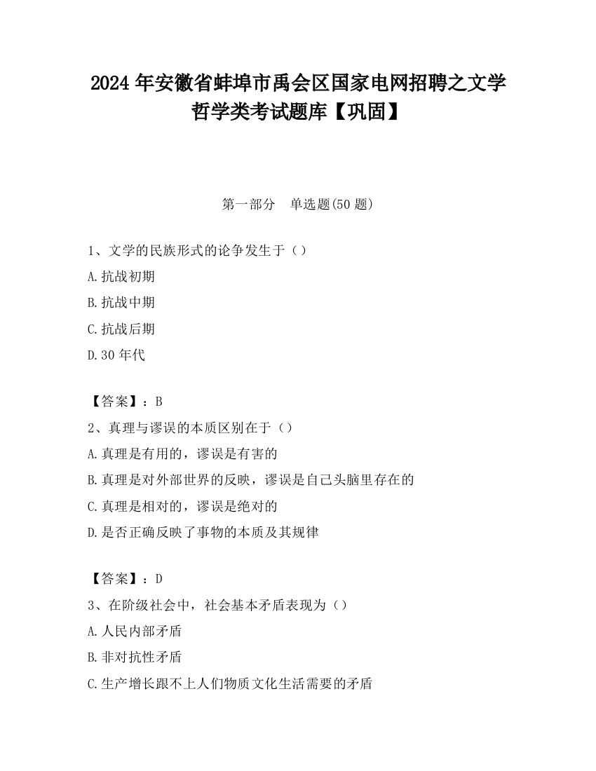 2024年安徽省蚌埠市禹会区国家电网招聘之文学哲学类考试题库【巩固】