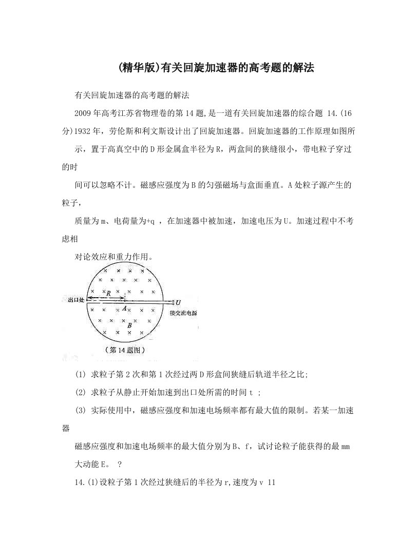 (精华版)有关回旋加速器的高考题的解法