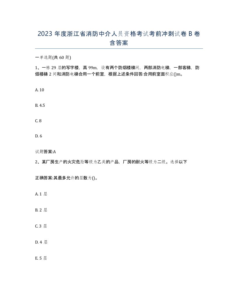 2023年度浙江省消防中介人员资格考试考前冲刺试卷B卷含答案