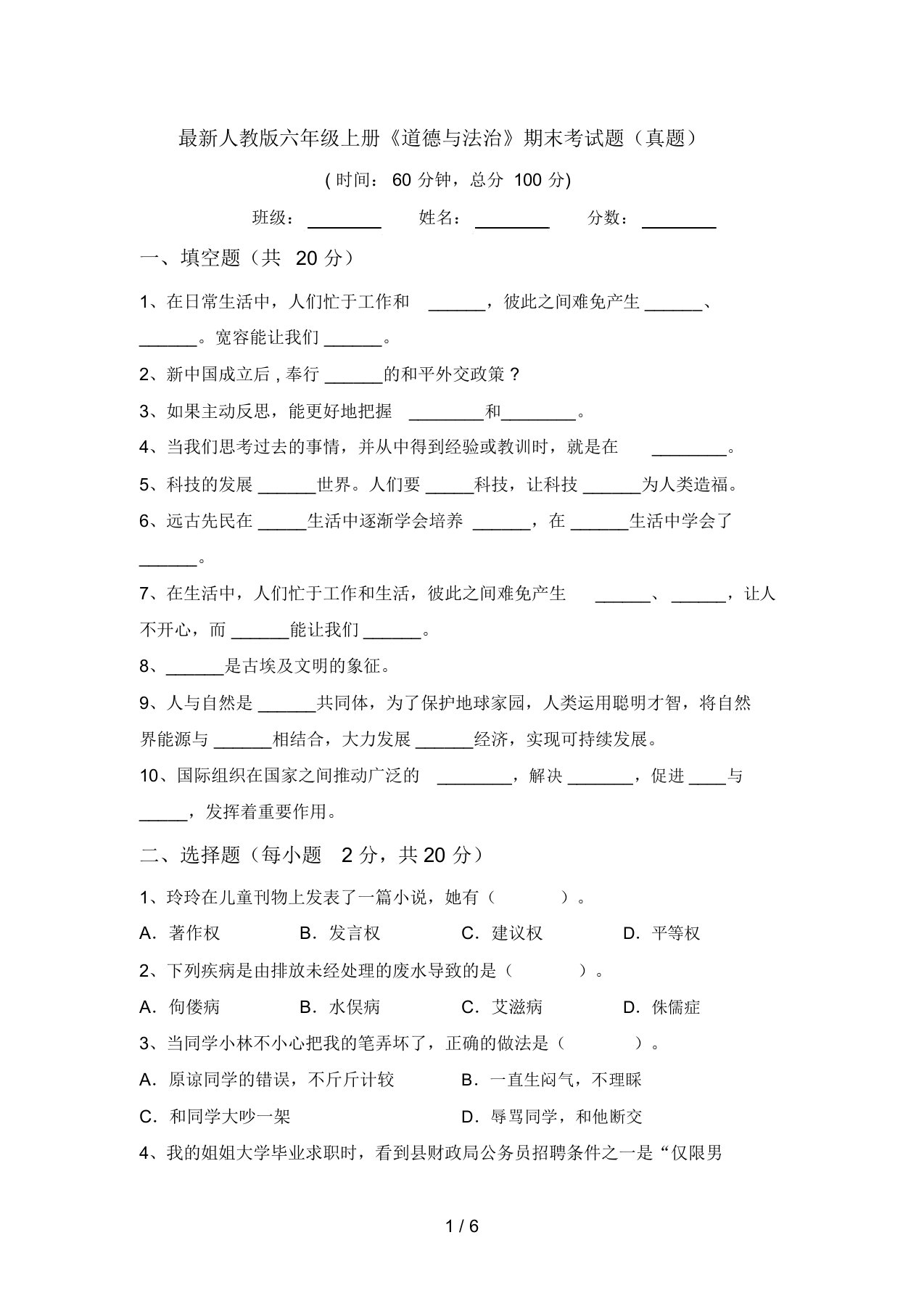 最新人教版六年级上册《道德与法治》期末考试题(真题)