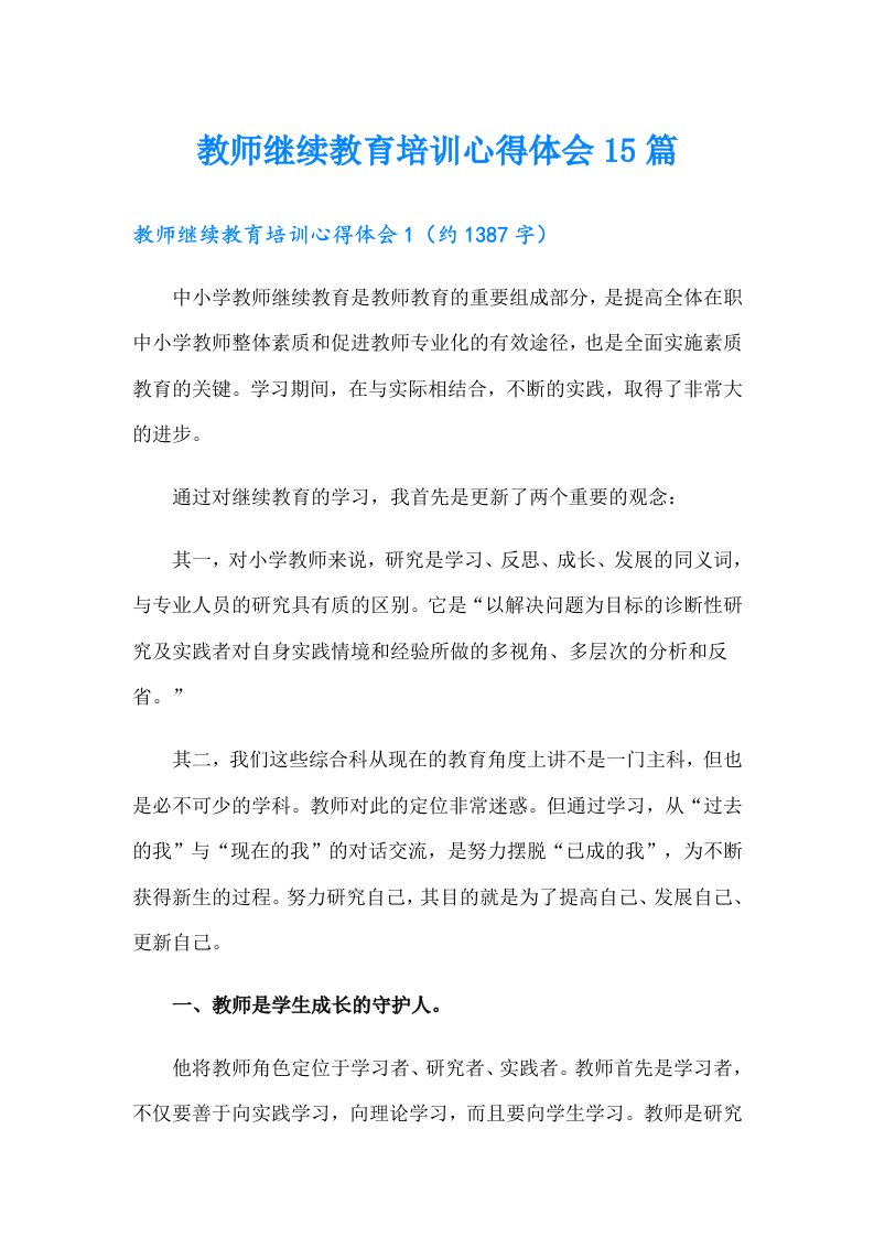 教师继续教育培训心得体会15篇