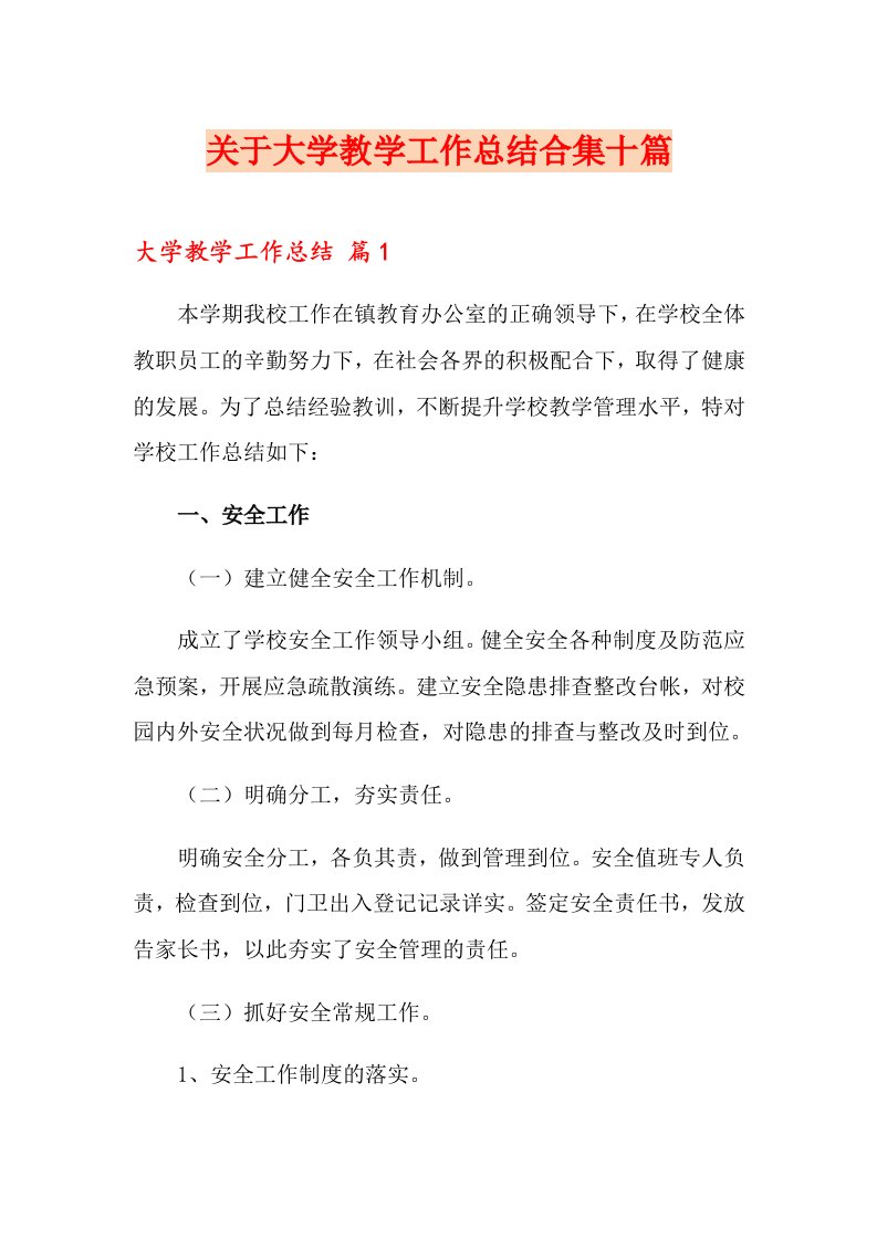 关于大学教学工作总结合集十篇