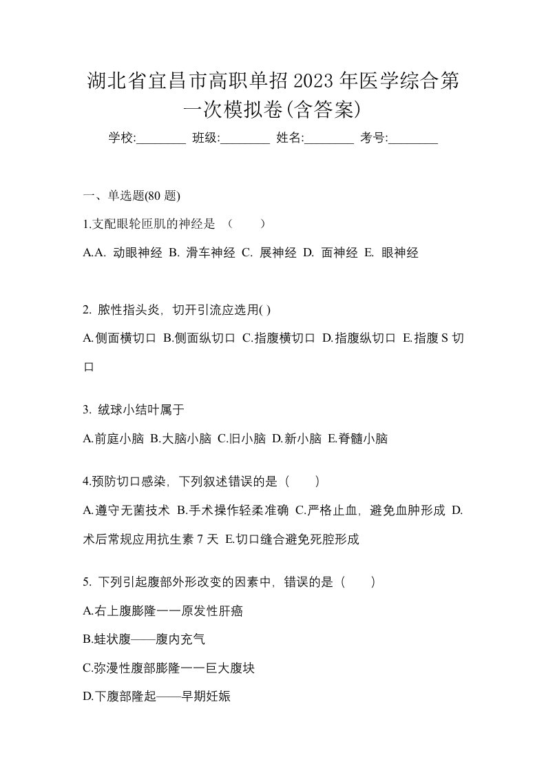 湖北省宜昌市高职单招2023年医学综合第一次模拟卷含答案