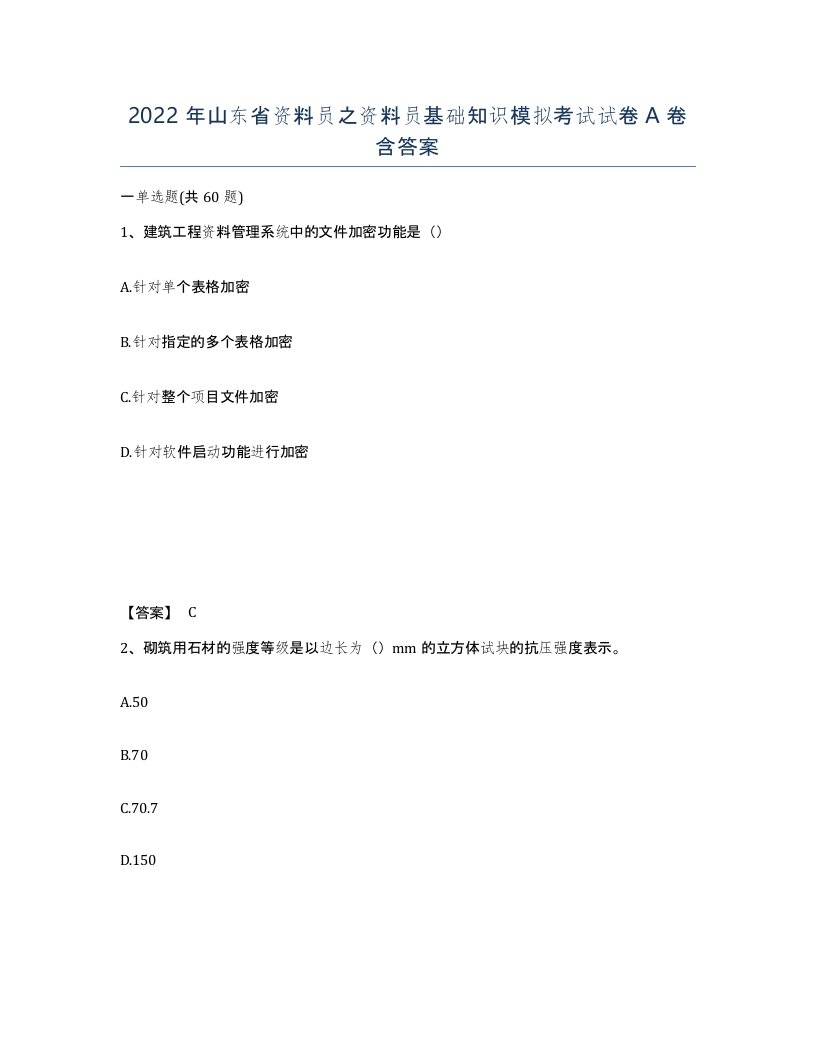 2022年山东省资料员之资料员基础知识模拟考试试卷A卷含答案