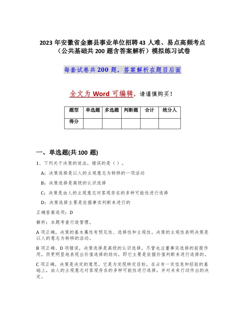 2023年安徽省金寨县事业单位招聘43人难易点高频考点公共基础共200题含答案解析模拟练习试卷