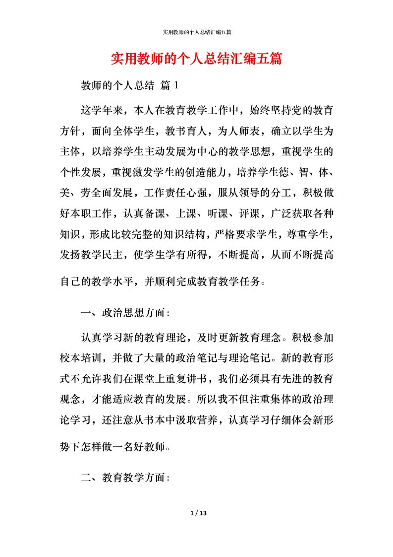 实用教师的个人总结汇编五篇