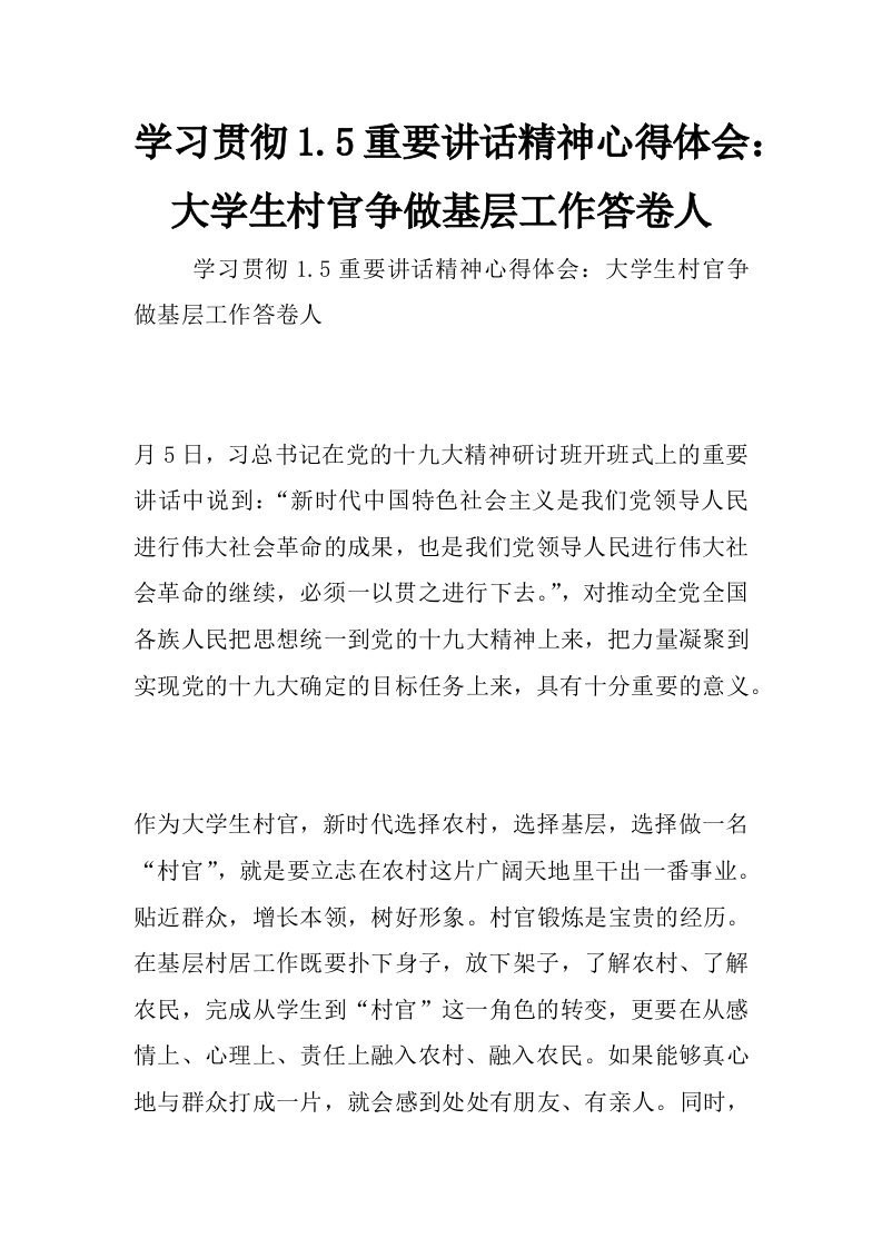 学习贯彻1.5重要讲话精神心得体会：大学生村官争做基层工作答卷人