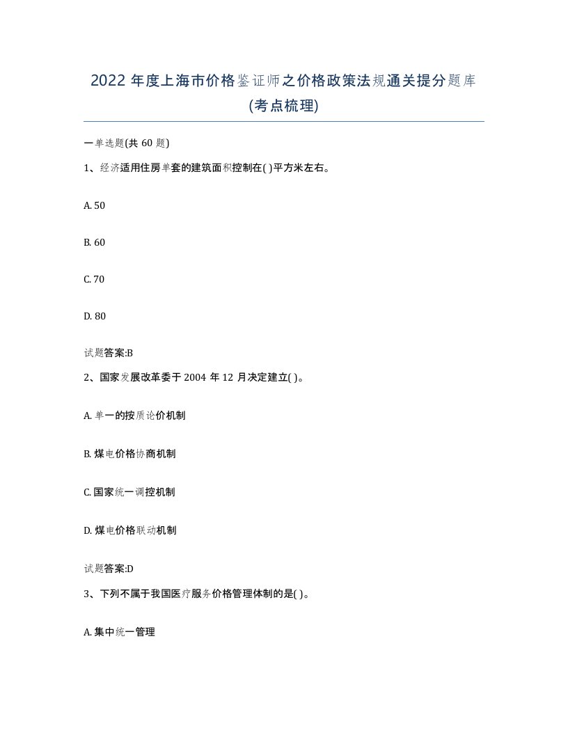 2022年度上海市价格鉴证师之价格政策法规通关提分题库考点梳理