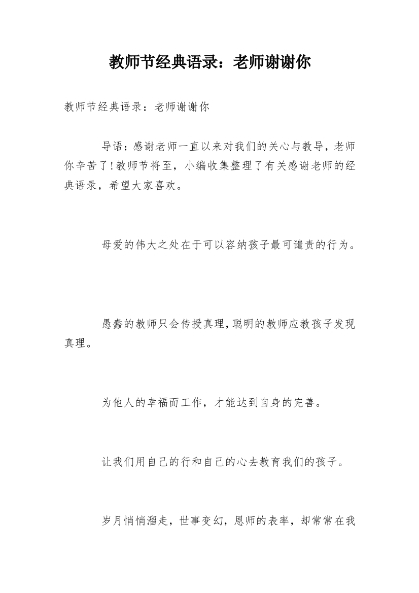 教师节经典语录：老师谢谢你